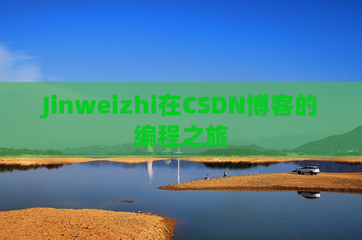 Jinweizhi在CSDN博客的编程之旅